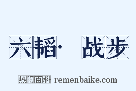 六韬·战步是什么意思的图片